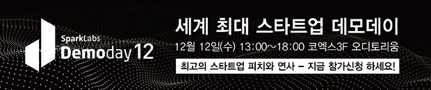 스파크랩 12기 데모데이 참가자 모집