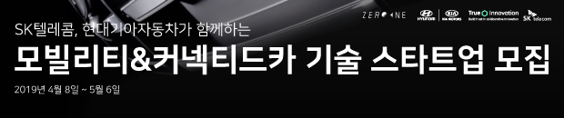 SKT-현대기아차, 모빌리티-커넥티드카 기술 스타트업 모집