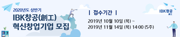 IBK창공, 2020년도 상반기 혁신창업기업 모집