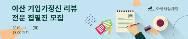 아산 기업가정신 리뷰(AER) 전문 집필진 모집