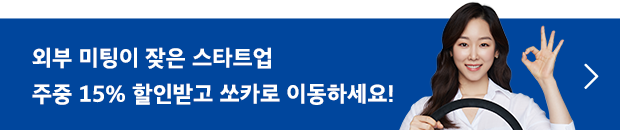 쏘카비즈니스, 스타트업 대상 주중 상시 15% 할인 제공