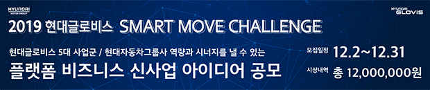 2019 현대글로비스 SMART MOVE CHALLENGE 참가 모집