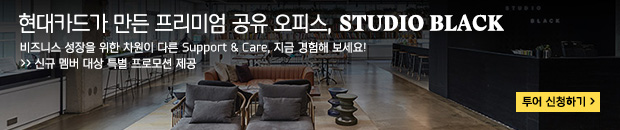 현대카드 Studio Black, 신규 멤버 대상 특별 프로모션 제공