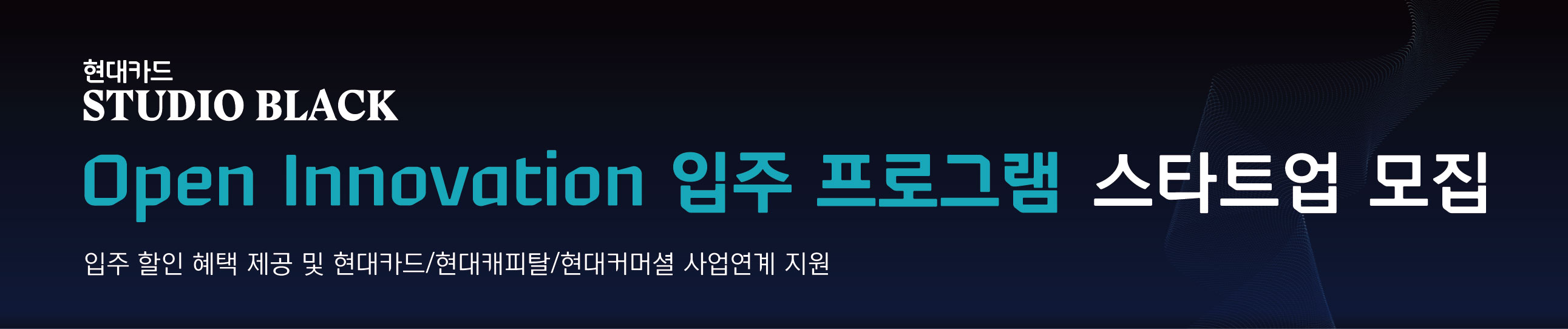 현대카드 스튜디오 블랙, Open Innovation 입주기업 모집