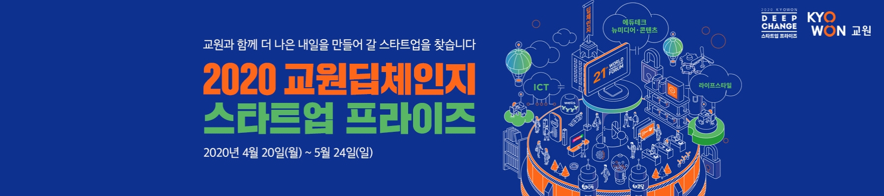 교원그룹, 2020 딥체인지 프라이즈 참여 스타트업 모집