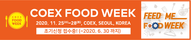 2020 코엑스 푸드위크, 참가업체 조기신청 접수