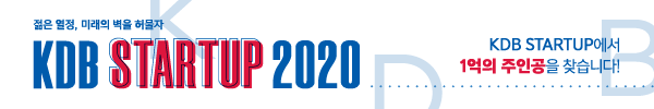 2020 KDB 스타트업 프로그램 참가팀 모집