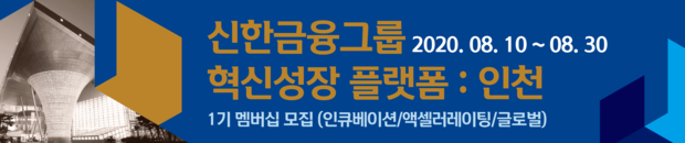 신한금융그룹, '혁신성장 플랫폼: 인천' 1기 멤버십 모집