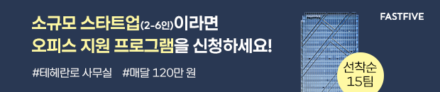 패스트파이브, 오피스 지원 대상 소규모 스타트업 모집