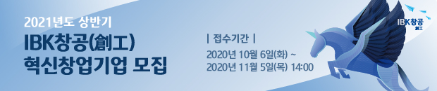 2021년도 상반기 IBK창공 혁신창업기업 모집