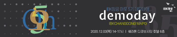 2020 IBK창공 마포5기 데모데이 온라인 참가 모집