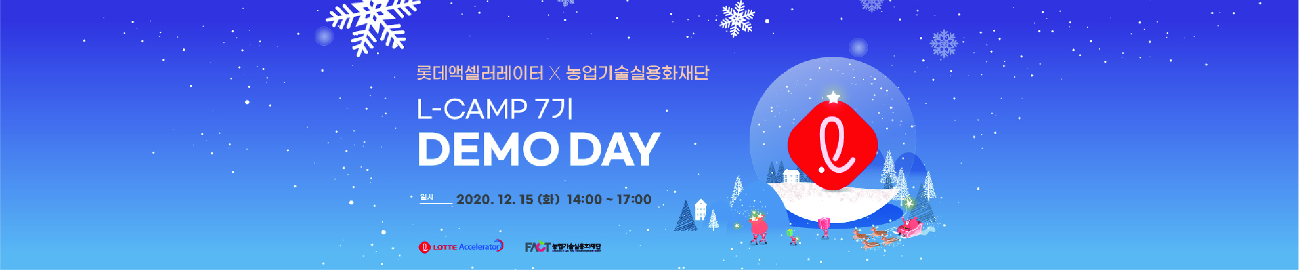 롯데액셀러레이터, L-CAMP 7기 데모데이 참관 모집